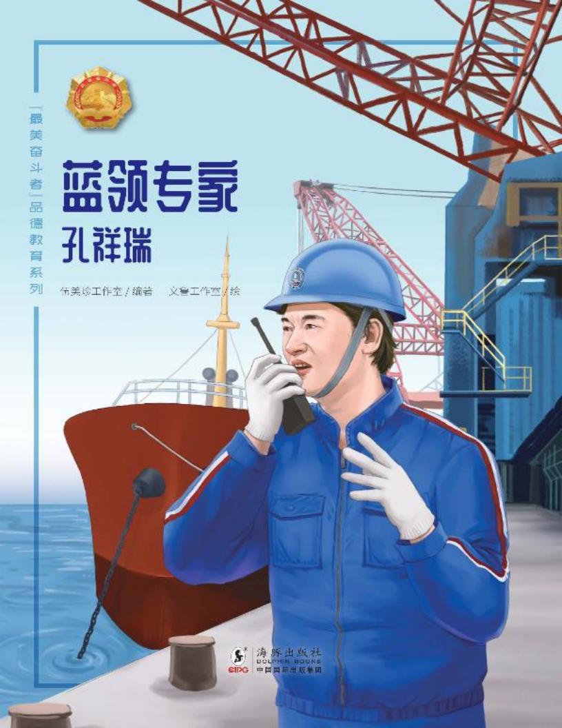 最美奋斗者品德教育系列 蓝领专家 孔祥瑞 (伍美珍工作室编;文鲁工作室绘画) (z-library.sk, 1lib.sk, z-lib.sk)_01.jpg 最美奋斗者品德教育系列 蓝领专家 孔祥瑞 (伍美珍工作室编;文鲁工作室绘画) (z-library.sk, 1lib.sk, z-lib.sk)_01.jpg