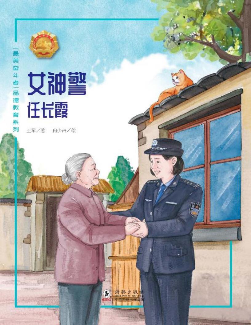 最美奋斗者品德教育系列 女神警 任长霞 (王军作;冉少丹绘画) (z-library.sk, 1lib.sk, z-lib.sk)_01.jpg 最美奋斗者品德教育系列 女神警 任长霞 (王军作;冉少丹绘画) (z-library.sk, 1lib.sk, z-lib.sk)_01.jpg