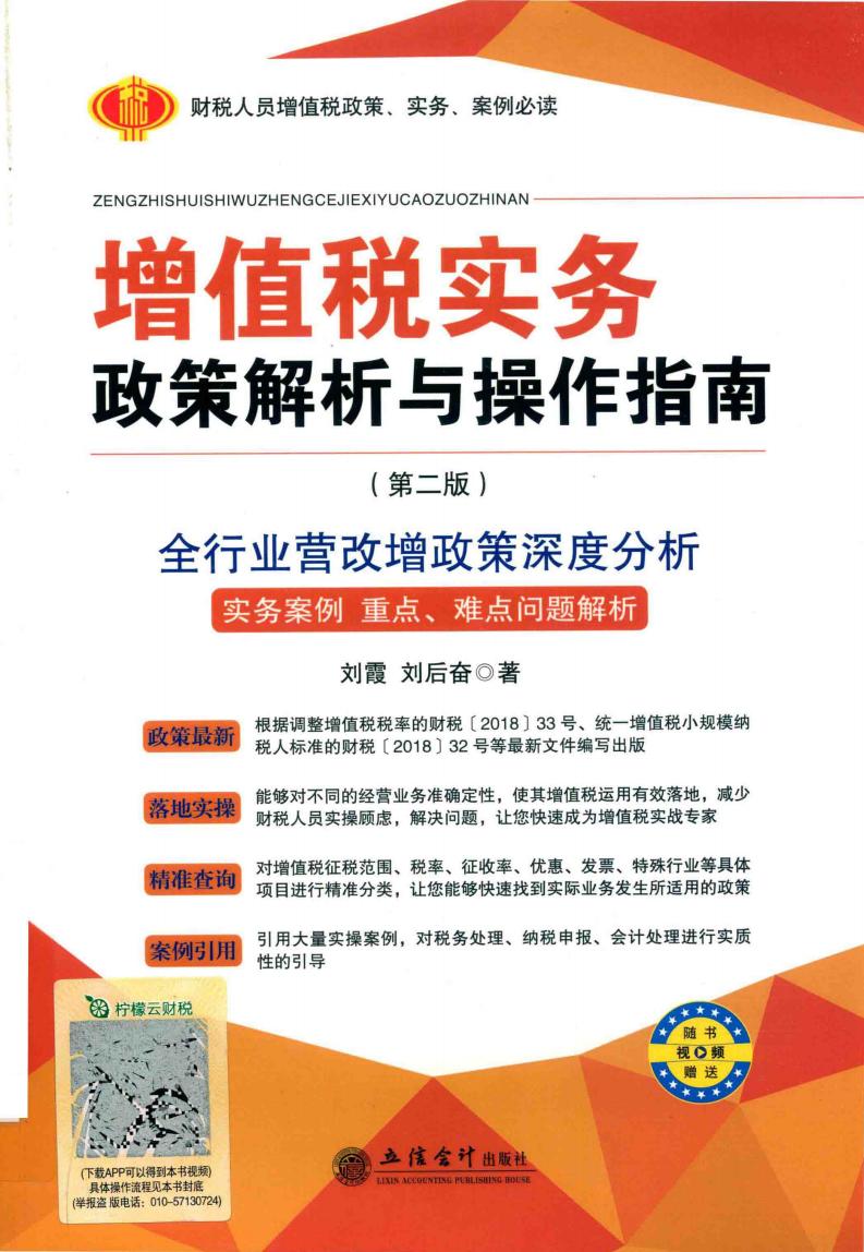 增值税实务政策解析与操作指南 第2版 (刘霞,刘后奋著, 刘霞, (税收)) (z-library.sk, 1lib.sk, z-lib.sk)_01.jpg 增值税实务政策解析与操作指南 第2版 (刘霞,刘后奋著, 刘霞, (税收)) (z-library.sk, 1lib.sk, z-lib.sk)_01.jpg