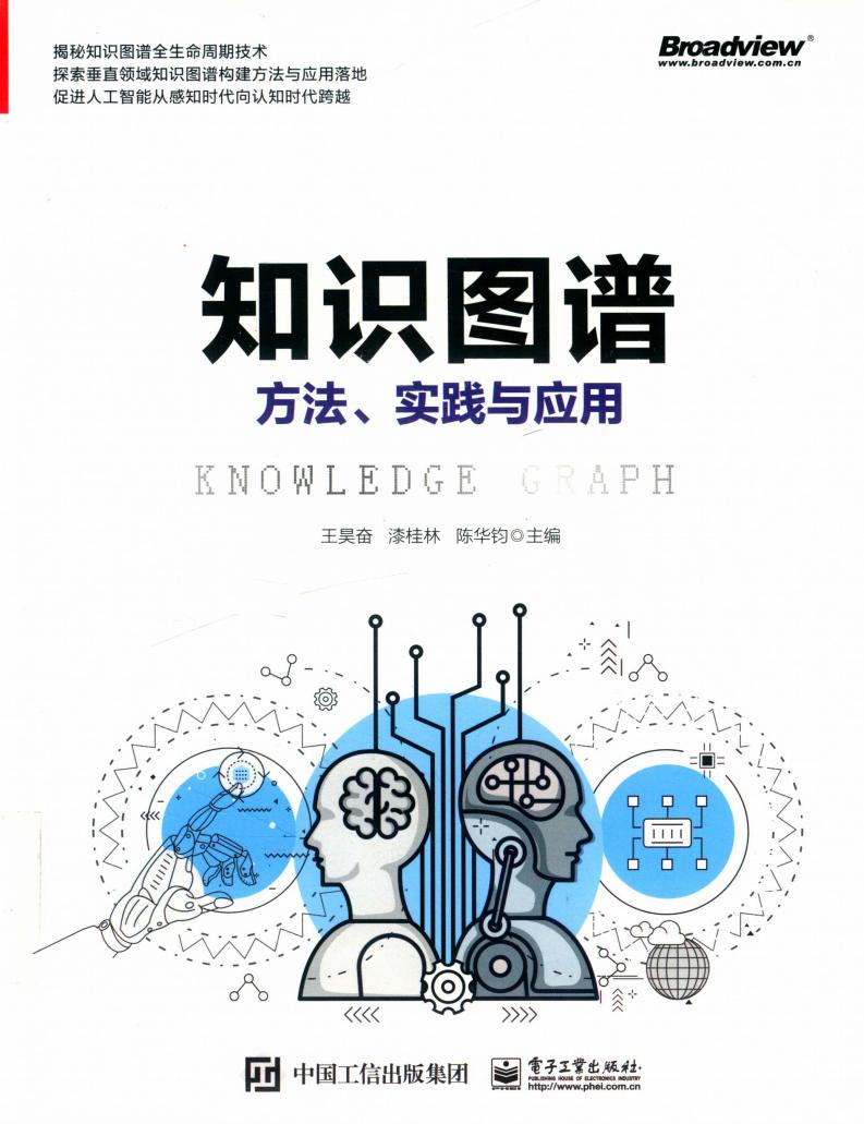知识图谱方法、实践与应用=KNOWLEDGE GRAPH (王昊奋,漆桂林,陈华钧主编, 王昊奋,漆桂林,陈华钧主编 etc.) (z-library.sk, 1lib.sk, z-lib.sk)_01.jpg 知识图谱方法、实践与应用=KNOWLEDGE GRAPH (王昊奋,漆桂林,陈华钧主编, 王昊奋,漆桂林,陈华钧主编 etc.) (z-library.sk, 1lib.sk, z-lib.sk)_01.jpg