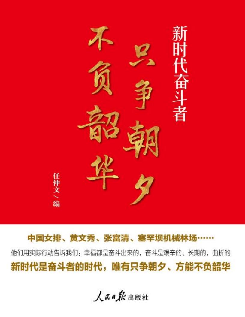 只争朝夕不负韶华 新时代奋斗者 (任仲文编) (z-library.sk, 1lib.sk, z-lib.sk)_01.jpg