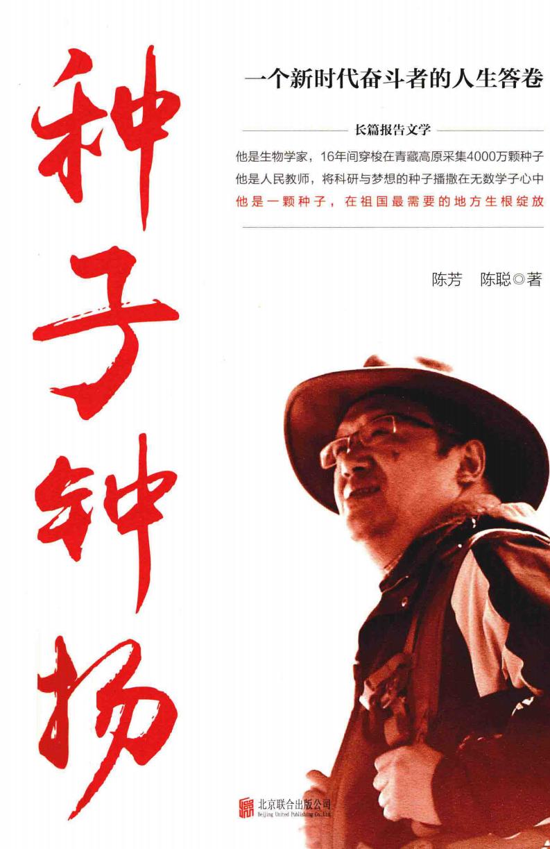 种子钟扬 一个新时代奋斗者的人生答卷 (陈芳，陈聪, 陈芳, author) (z-library.sk, 1lib.sk, z-lib.sk)_01.jpg