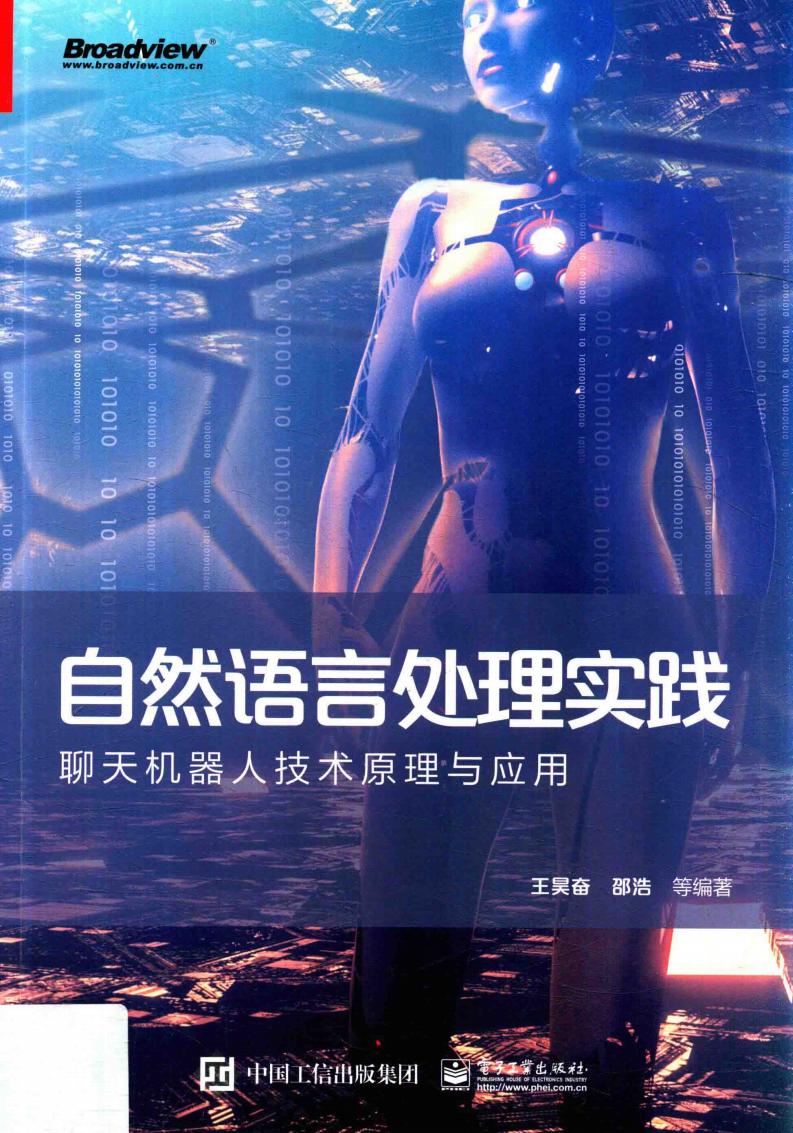 自然语言处理实践聊天机器人技术原理与应用 (王昊奋等编著, 王昊奋[等]编著, 王昊奋, 邵浩, 李方圆, 张凯, 王昊奮) (z-library.sk, 1lib.sk, z-lib.sk)_01.jpg