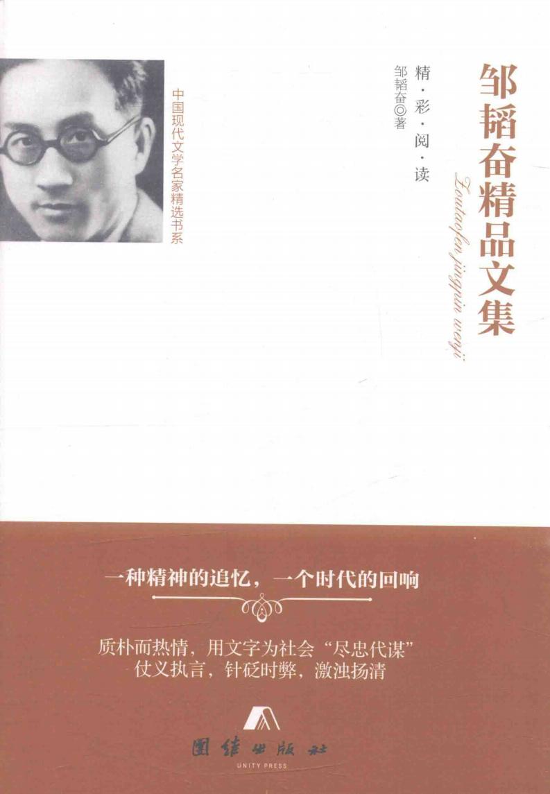 邹韬奋精品文集 (邹韬奋著, 韬奋, 1895-1944, author) (z-library.sk, 1lib.sk, z-lib.sk)_01.jpg