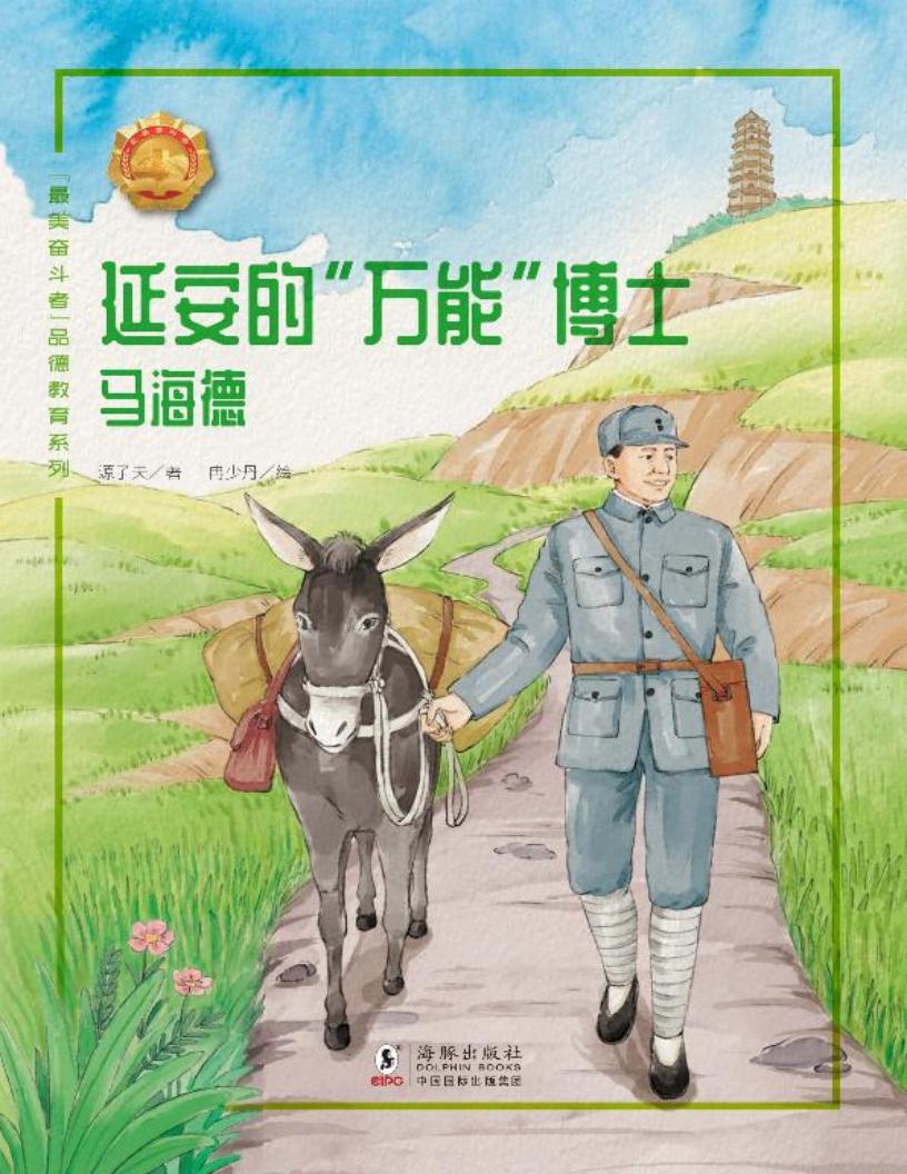最美奋斗者品德教育系列 延安的万能博士 马海德 (源子夫作;冉少丹绘画) (z-library.sk, 1lib.sk, z-lib.sk)_01.jpg 最美奋斗者品德教育系列 延安的万能博士 马海德 (源子夫作;冉少丹绘画) (z-library.sk, 1lib.sk, z-lib.sk)_01.jpg