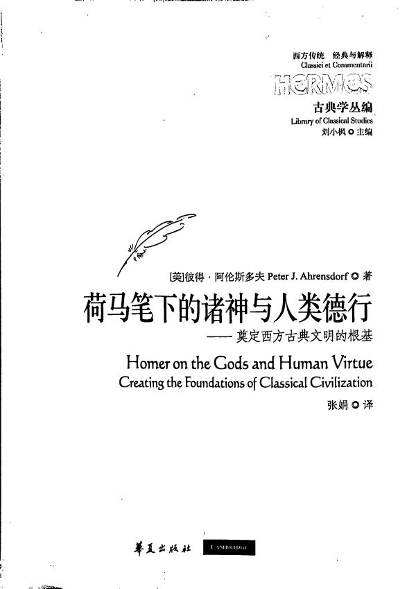 [经典与解释·西方传统]古典学丛编 荷马笔下的诸神与人类德行奠定西方古典文明的根基【无封面】 ( etc.) (z-library.sk, 1lib.sk, z-lib.sk)_01.jpg
