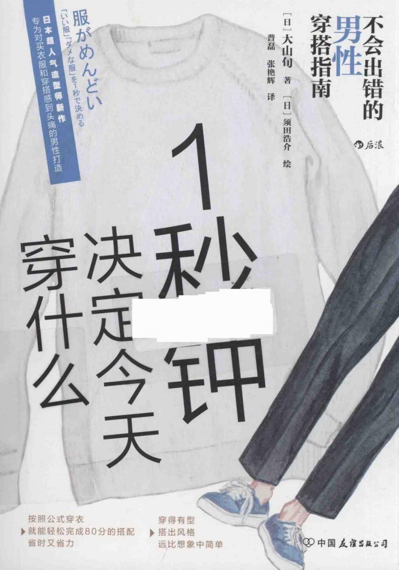 1秒钟决定今天穿什么不会出错的男性穿搭指南 ((日)大山旬著,(日)须田浩介绘,普磊、张艳辉译) (z-library.sk, 1lib.sk, z-lib.sk)_01.jpg