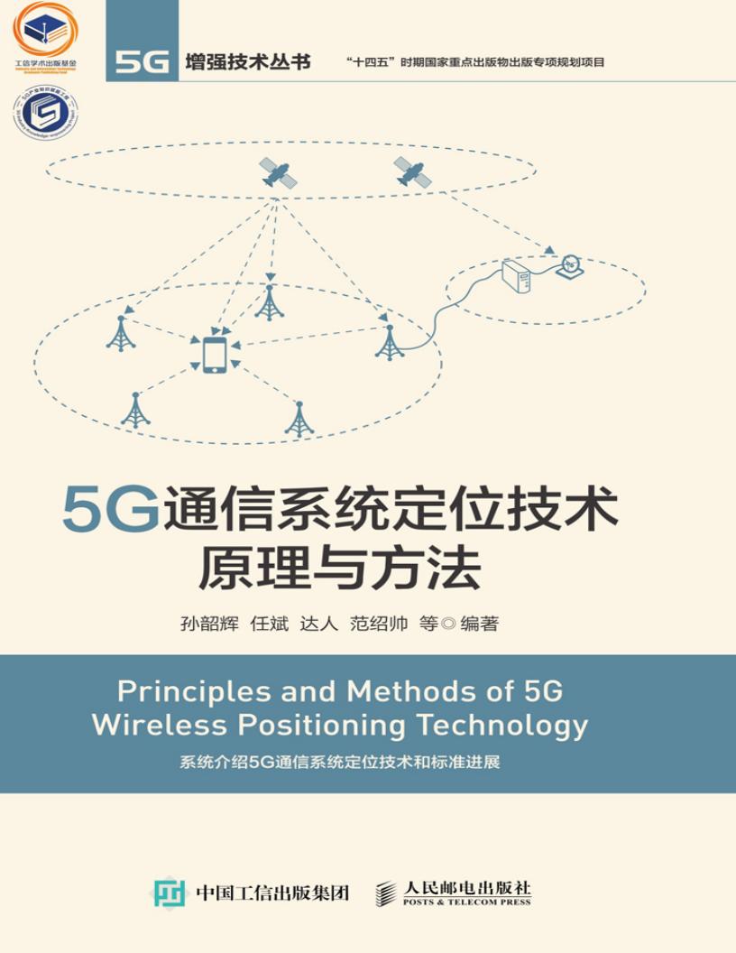 5G通信系统定位技术原理与方法 (孙韶辉 任斌 达人 范绍帅 等 编著) (z-library.sk, 1lib.sk, z-lib.sk)_01.jpg 5G通信系统定位技术原理与方法 (孙韶辉 任斌 达人 范绍帅 等 编著) (z-library.sk, 1lib.sk, z-lib.sk)_01.jpg