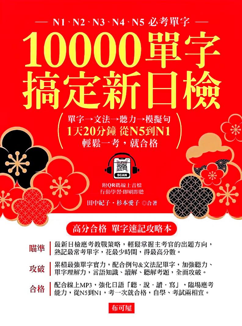 10000單字,搞定新日檢:N1.N2.N3.N4.N5必考單字 (附QR Code線上學習音檔) (田中紀子, 杉本愛子) (z-library.sk, 1lib.sk, z-lib.sk)_01.jpg 10000單字,搞定新日檢:N1.N2.N3.N4.N5必考單字 (附QR Code線上學習音檔) (田中紀子, 杉本愛子) (z-library.sk, 1lib.sk, z-lib.sk)_01.jpg