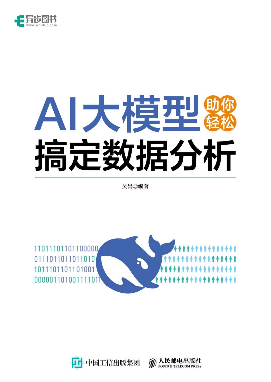 AI大模型助你轻松搞定数据分析 [转换版] (吴昙) (z-library.sk, 1lib.sk, z-lib.sk)_01.jpg