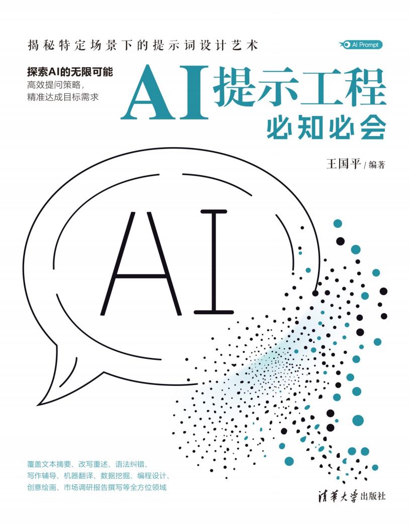 AI提示工程必知必会：揭秘特定场景下的提示词设计艺术 (王国平) (z-library.sk, 1lib.sk, z-lib.sk)_01.jpg