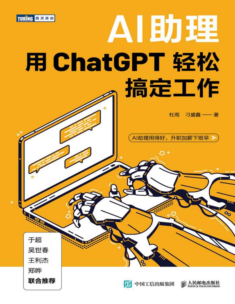AI助理：用ChatGPT轻松搞定工作 (杜雨) (z-library.sk, 1lib.sk, z-lib.sk)_01.jpg
