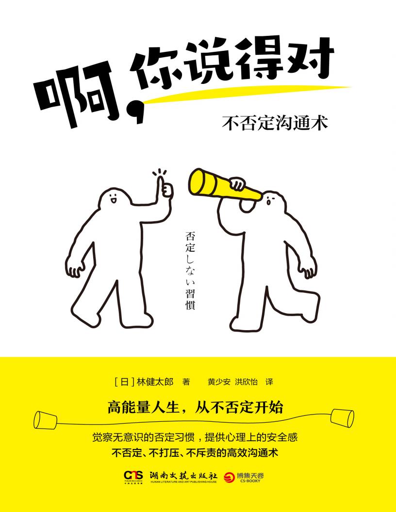 啊, 你说得对  不否定沟通术 = 否定しない習慣 ([日] 林健太郎 著  黄少安, 洪欣怡 译) (z-library.sk, 1lib.sk, z-lib.sk)_01.jpg