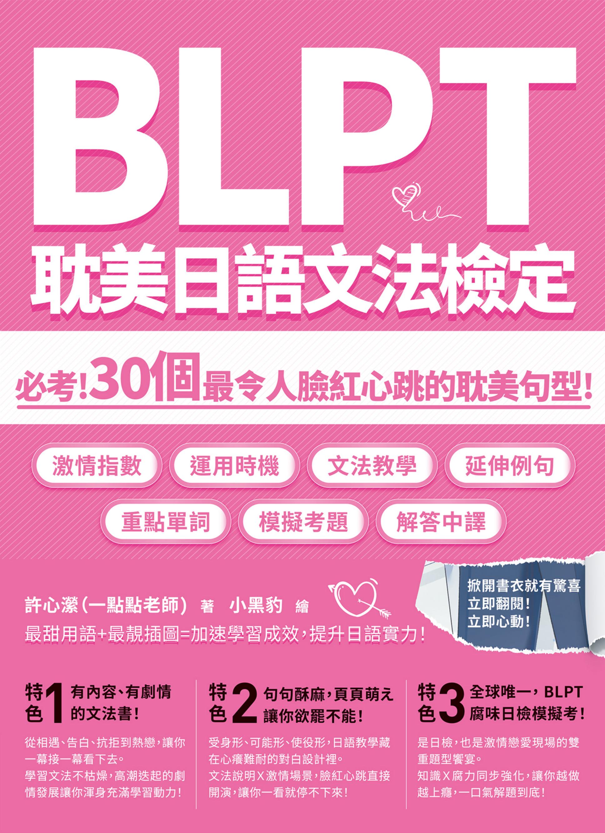 BLPT耽美日語文法檢定 (許心潔(一點點老師) 小黑豹) (z-library.sk, 1lib.sk, z-lib.sk)_01.jpg