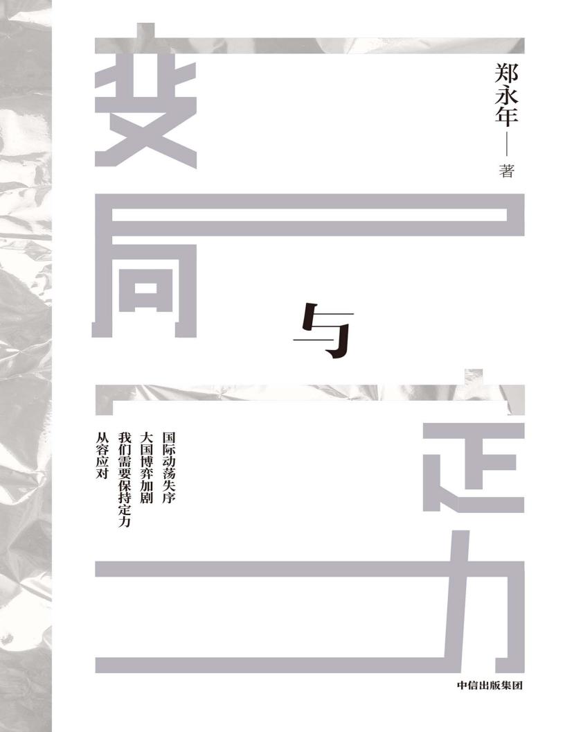 变局与定力 (郑永年) (z-library.sk, 1lib.sk, z-lib.sk)_01.jpg