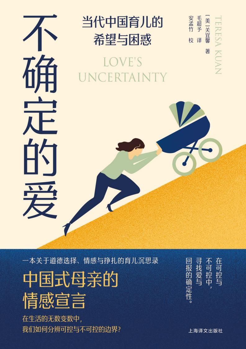 不确定的爱:当代中国育儿的希望与困惑 (关宜馨) (z-library.sk, 1lib.sk, z-lib.sk)_01.jpg 不确定的爱:当代中国育儿的希望与困惑 (关宜馨) (z-library.sk, 1lib.sk, z-lib.sk)_01.jpg