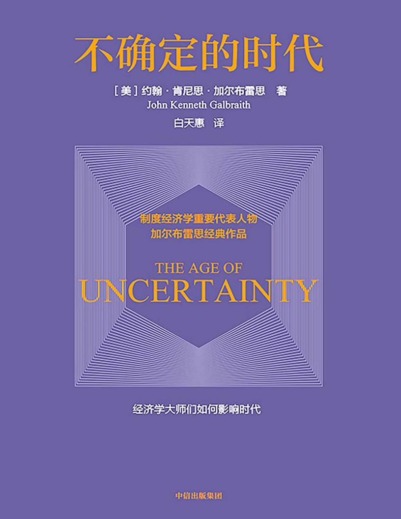 不确定的时代 ([美]约翰·肯尼思·加尔布雷思) (z-library.sk, 1lib.sk, z-lib.sk)_01.jpg