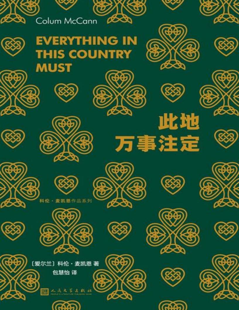此地万事注定 ([爱尔兰]科伦·麦凯恩 [[爱尔兰]科伦·麦凯恩]) (z-library.sk, 1lib.sk, z-lib.sk)_01.jpg