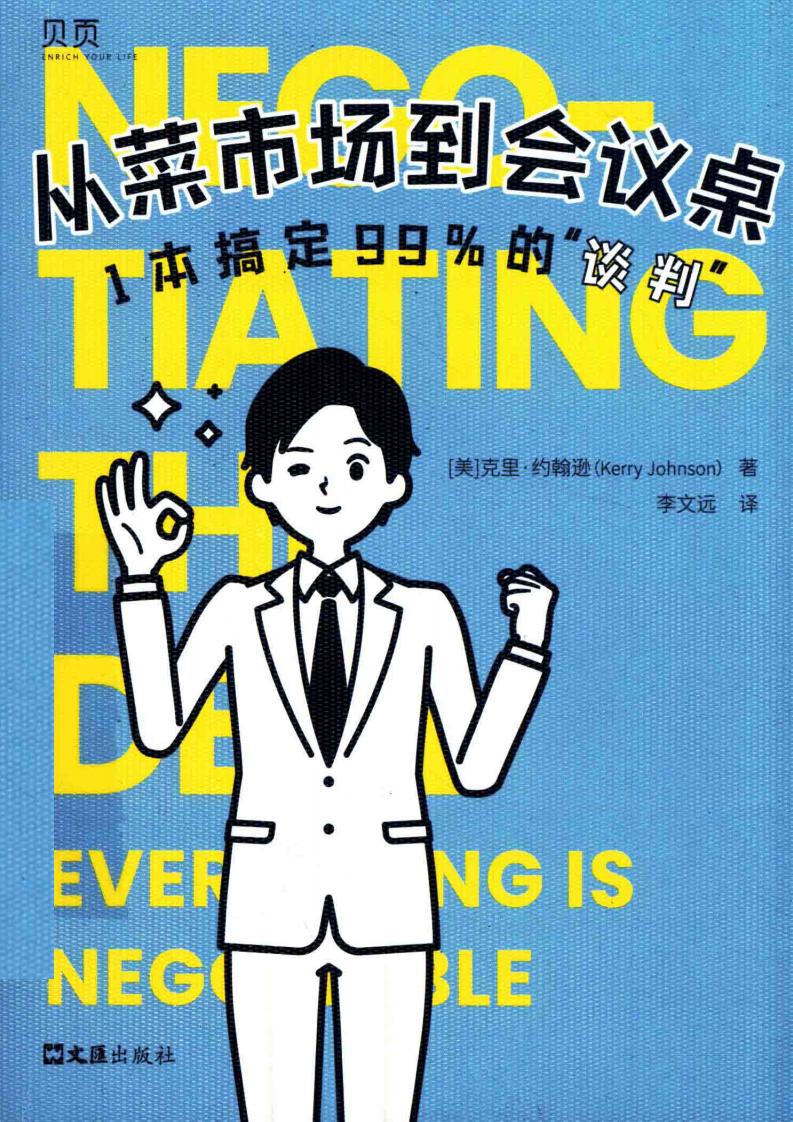 从菜市场到会议桌  1本搞定99的“谈判” ([美] 克里·约翰逊) (z-library.sk, 1lib.sk, z-lib.sk)_01.jpg