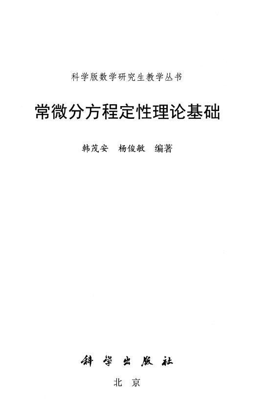 常微分方程定性理论基础 (韩茂安, 杨俊敏) (z-library.sk, 1lib.sk, z-lib.sk)_01.jpg