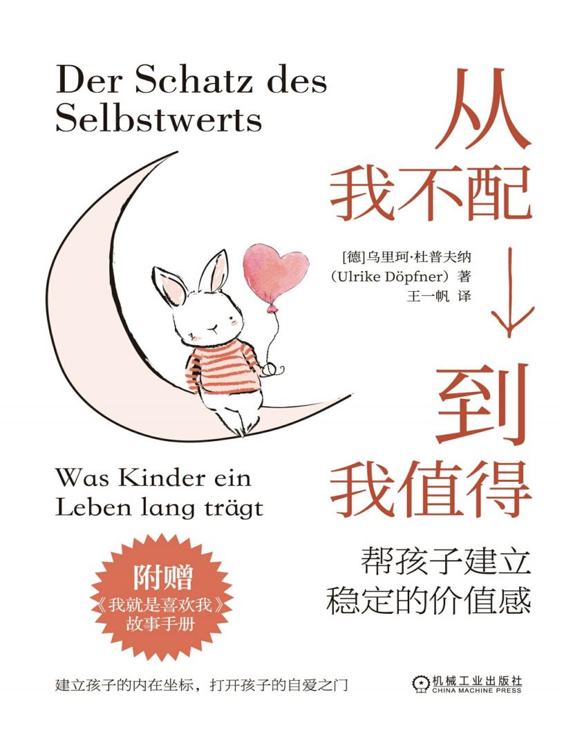 从我不配到我值得帮孩子建立稳定的价值感 (乌里珂·杜普夫纳) (z-library.sk, 1lib.sk, z-lib.sk)_01.jpg
