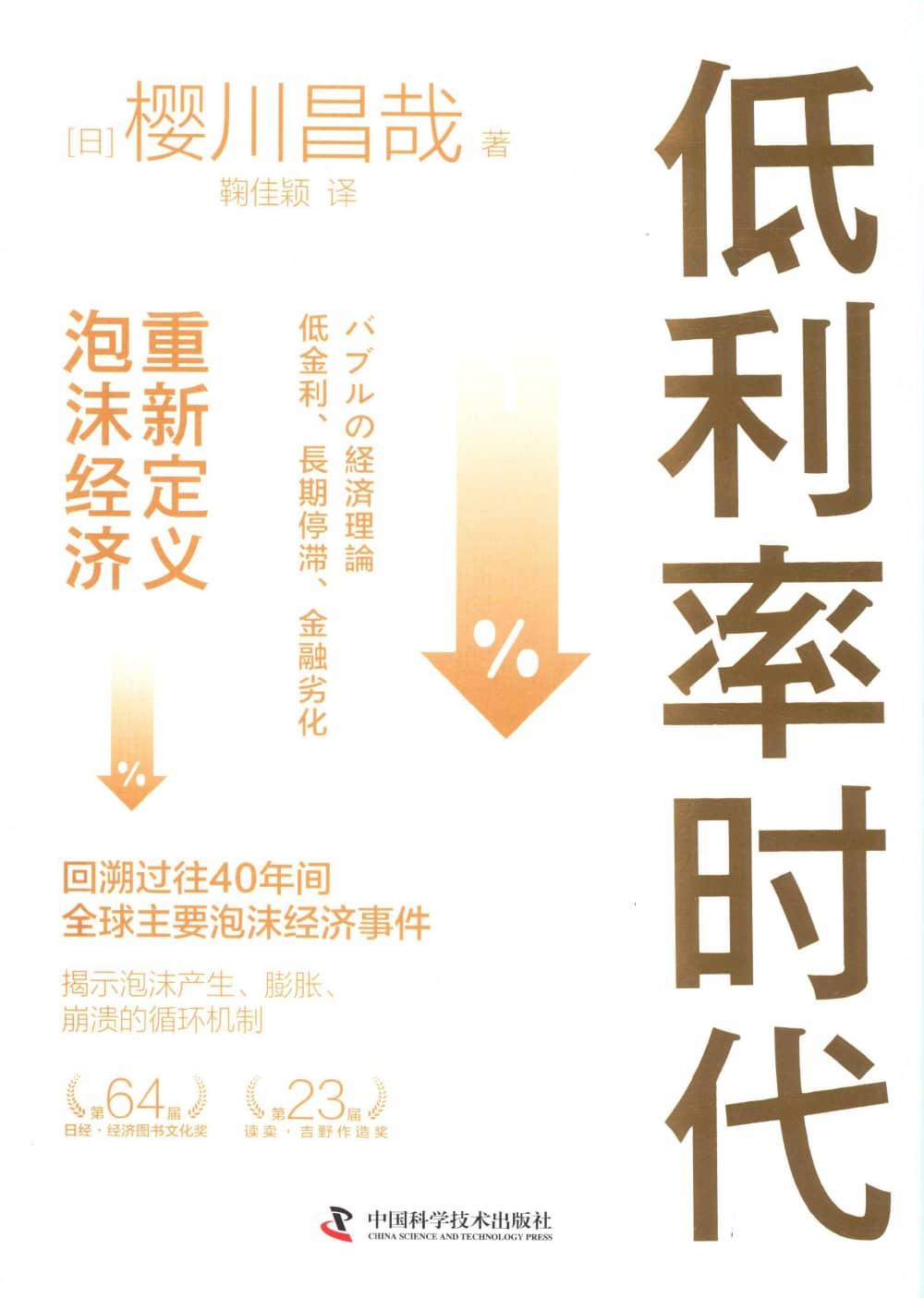 低利率时代重新定义泡沫经济 (【日】栅川昌哉) (z-library.sk, 1lib.sk, z-lib.sk)_01.jpg
