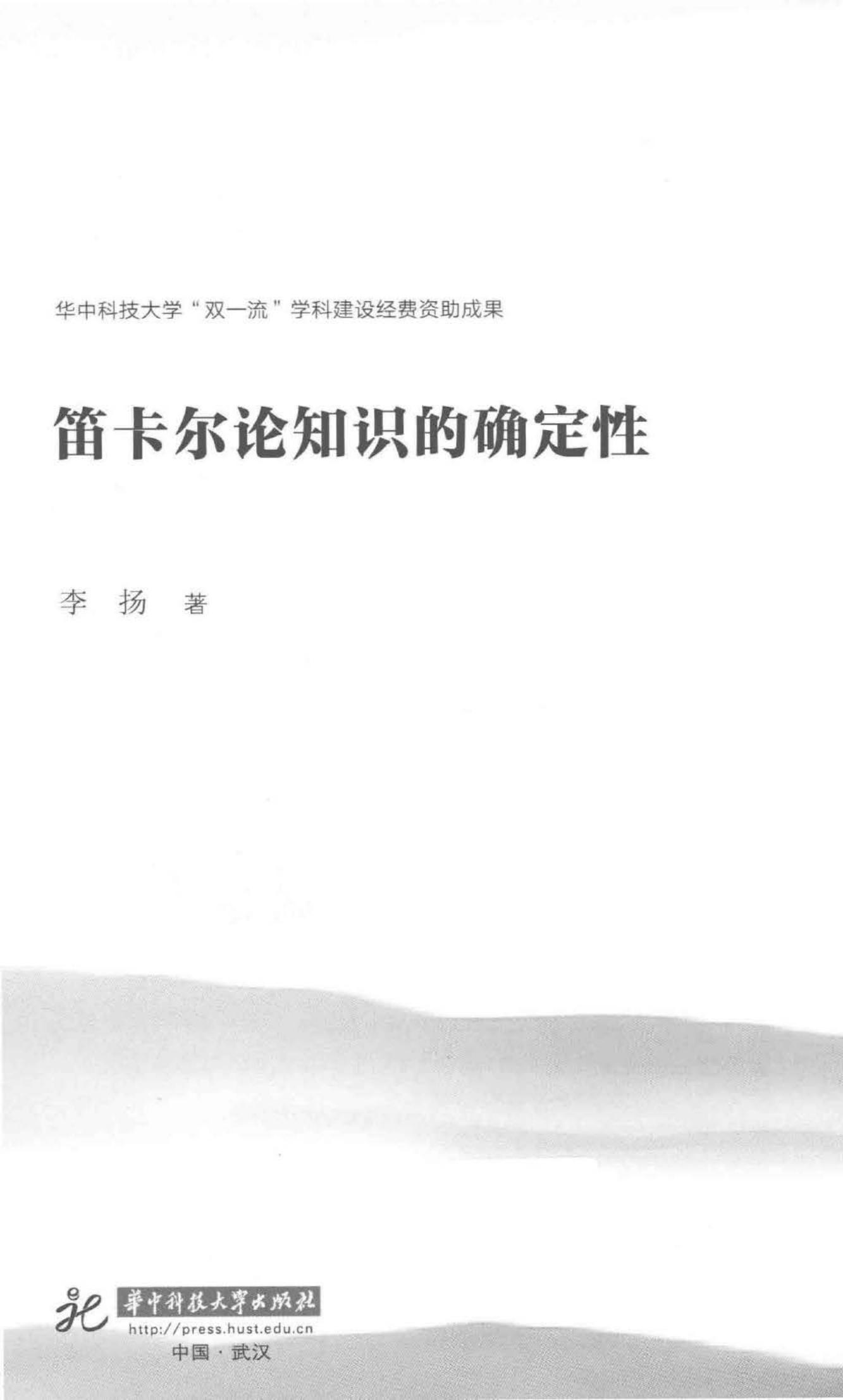 笛卡尔论知识的确定性 (李扬) (z-library.sk, 1lib.sk, z-lib.sk)_01.jpg