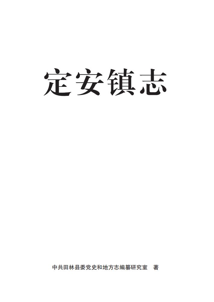 定安镇志 (中共田林县委党史和地方志编纂研究室) (z-library.sk, 1lib.sk, z-lib.sk)_01.jpg