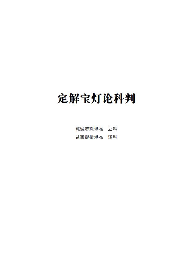 定解宝灯论科判 (慈诚罗珠堪布 立科 益西彭措堪布 译科) (z-library.sk, 1lib.sk, z-lib.sk)_01.jpg 定解宝灯论科判 (慈诚罗珠堪布 立科 益西彭措堪布 译科) (z-library.sk, 1lib.sk, z-lib.sk)_01.jpg