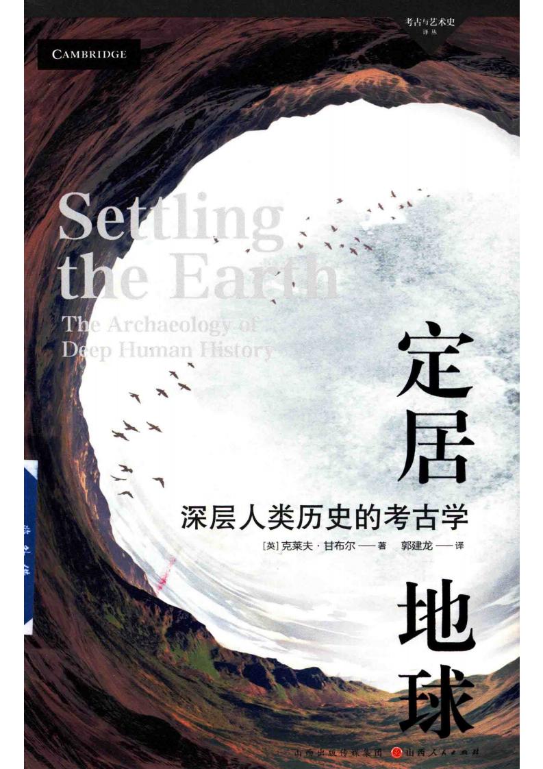 定居地球  深层人类历史的考古学 ([英]克莱夫·甘布尔) (z-library.sk, 1lib.sk, z-lib.sk)_01.jpg