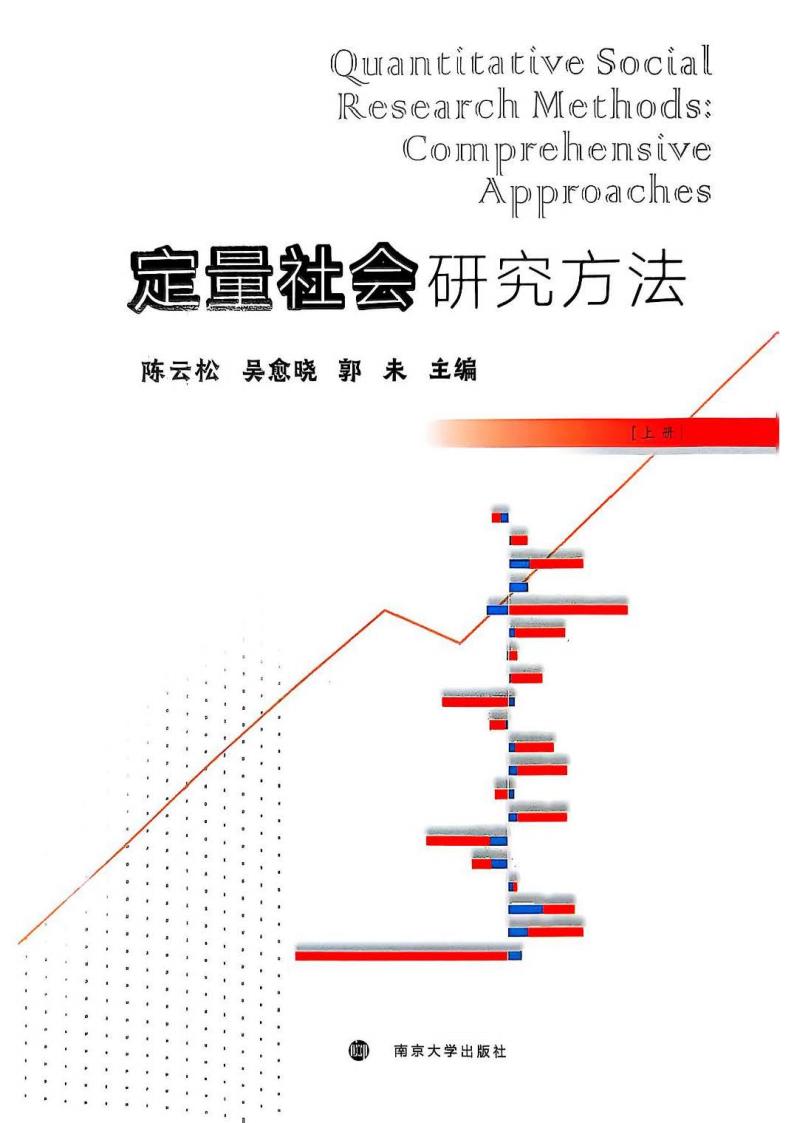 定量社会研究方法(上) (陈云松,吴愈晓,郭未) (z-library.sk, 1lib.sk, z-lib.sk)_01.jpg 定量社会研究方法(上) (陈云松,吴愈晓,郭未) (z-library.sk, 1lib.sk, z-lib.sk)_01.jpg