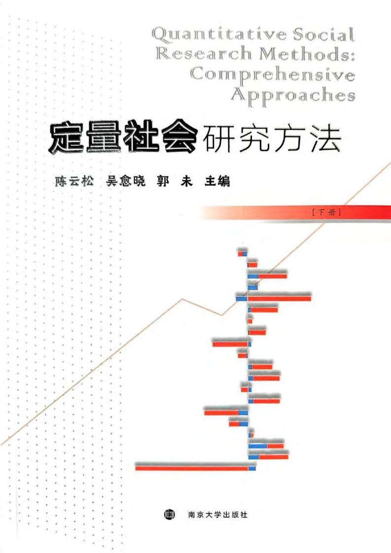 定量社会研究方法(下) (陈云松,吴愈晓,郭未) (z-library.sk, 1lib.sk, z-lib.sk)_01.jpg