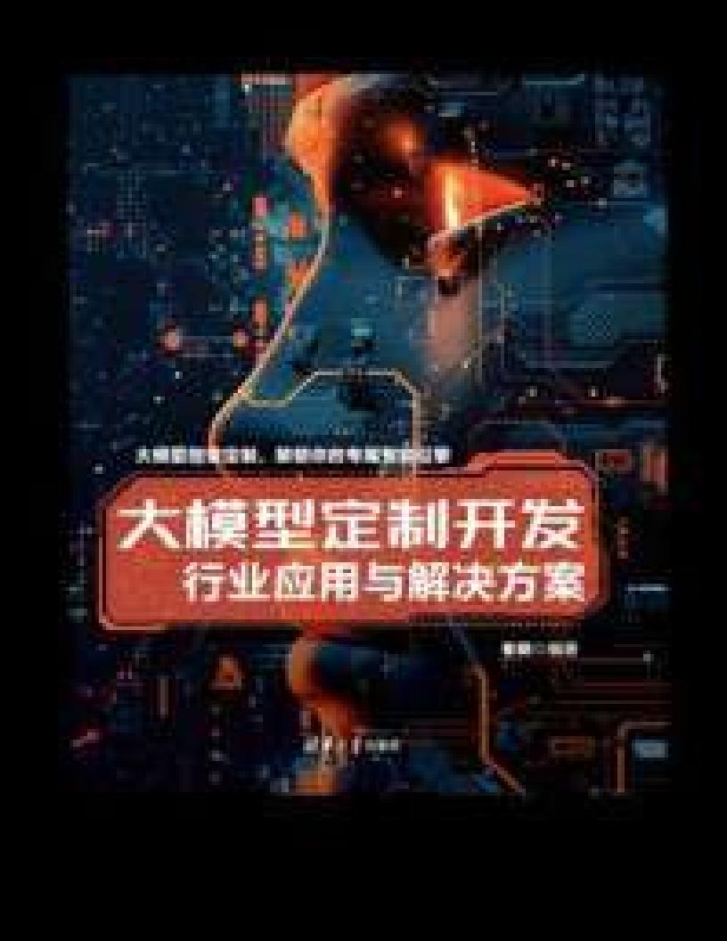 大模型定制开发行业应用与解决方案 (崔皓) (z-library.sk, 1lib.sk, z-lib.sk)_01.jpg 大模型定制开发行业应用与解决方案 (崔皓) (z-library.sk, 1lib.sk, z-lib.sk)_01.jpg