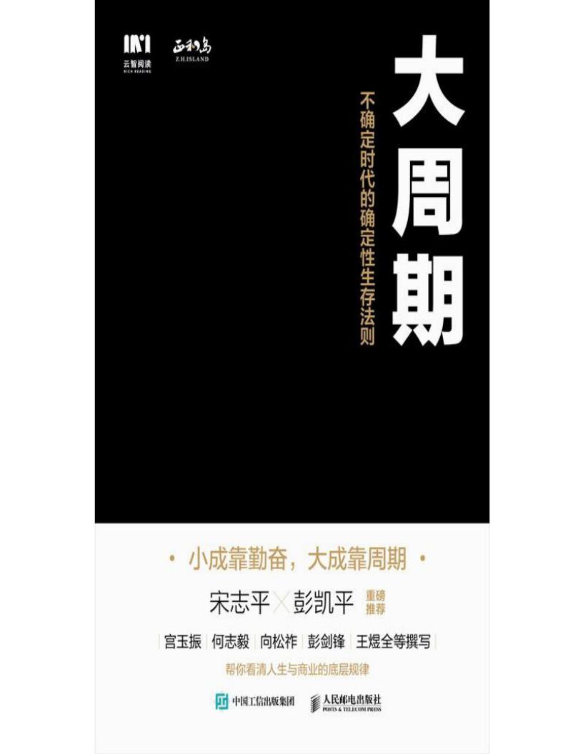 大周期 :不确定时代的确定性生存法则 (正和岛) (z-library.sk, 1lib.sk, z-lib.sk)_01.jpg 大周期 :不确定时代的确定性生存法则 (正和岛) (z-library.sk, 1lib.sk, z-lib.sk)_01.jpg