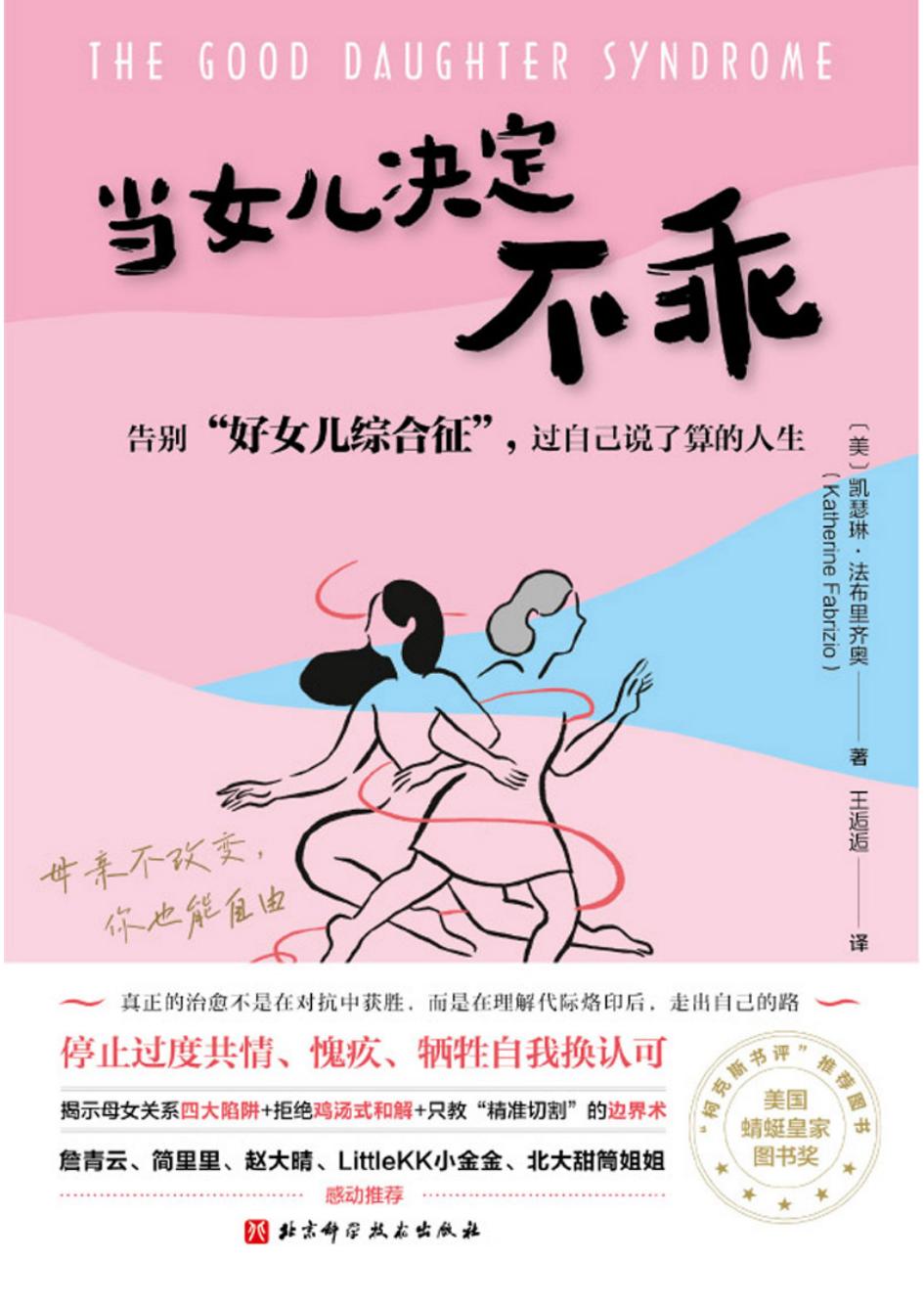 当女儿决定不乖告别“好女儿综合征”,过自己说了算的人生 (凯瑟琳·法布里齐奥) (z-library.sk, 1lib.sk, z-lib.sk)_01.jpg 当女儿决定不乖告别“好女儿综合征”,过自己说了算的人生 (凯瑟琳·法布里齐奥) (z-library.sk, 1lib.sk, z-lib.sk)_01.jpg