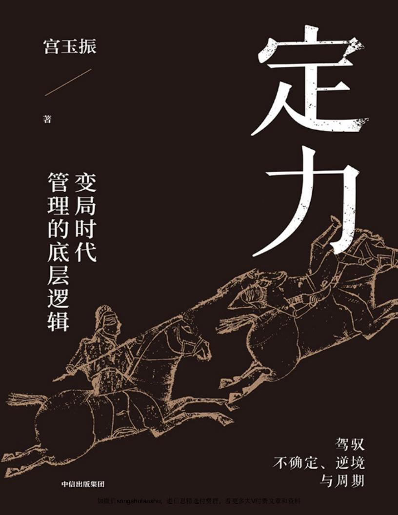 定力：变局时代管理的底层逻辑 (宫玉振) (z-library.sk, 1lib.sk, z-lib.sk) (1)_01.jpg