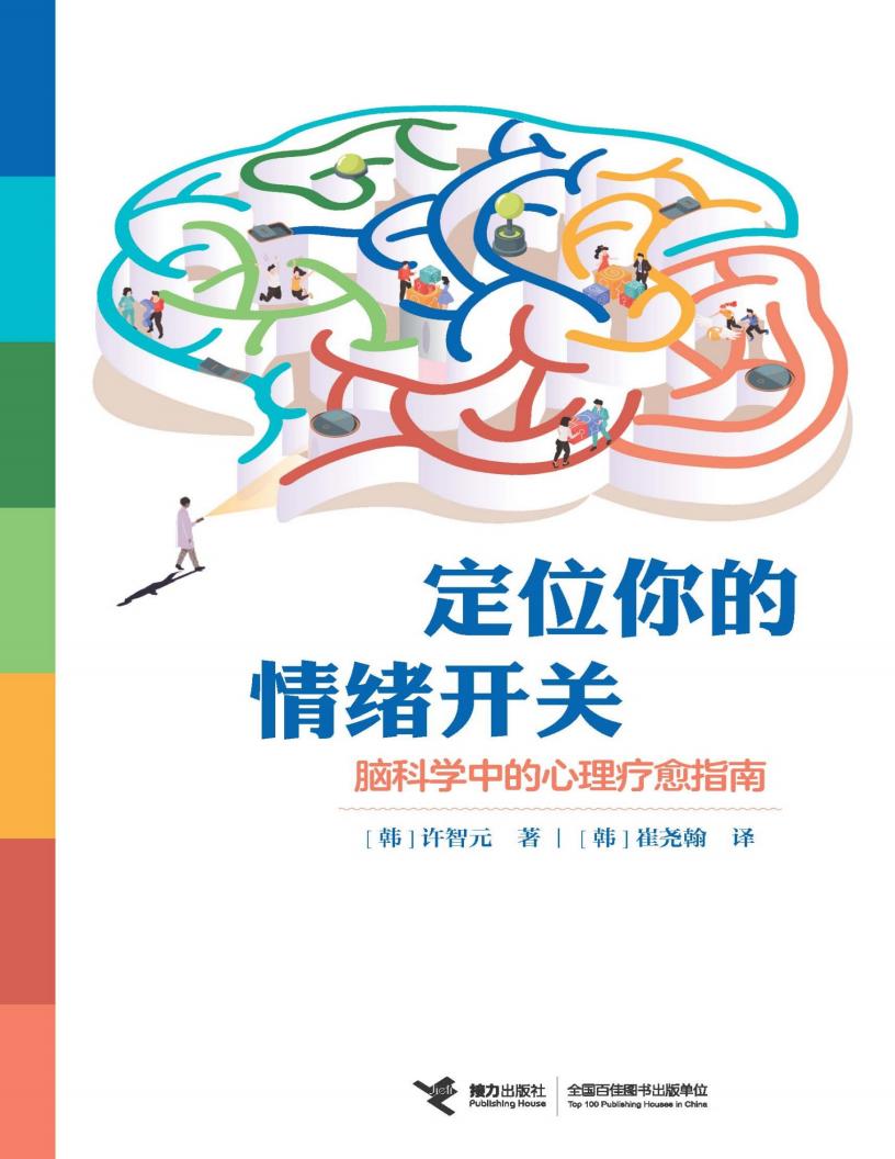 定位你的情绪开关:脑科学中的心理疗愈指南 (中川李枝子) (z-library.sk, 1lib.sk, z-lib.sk)_01.jpg 定位你的情绪开关:脑科学中的心理疗愈指南 (中川李枝子) (z-library.sk, 1lib.sk, z-lib.sk)_01.jpg