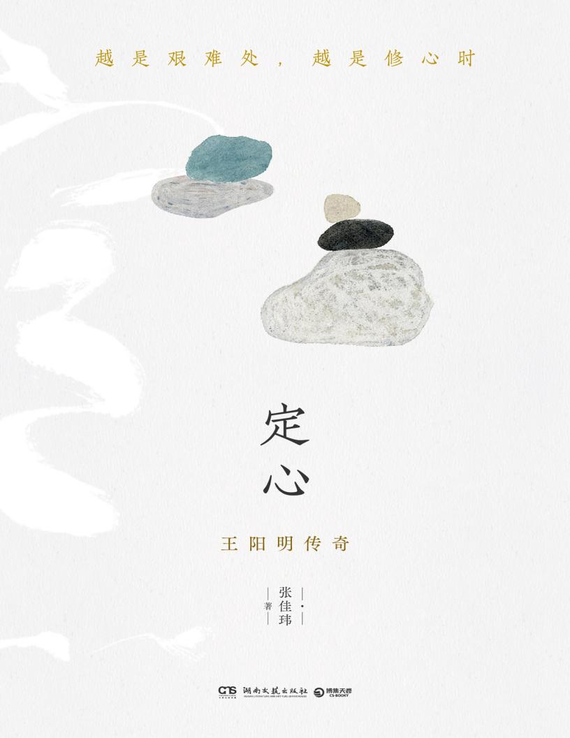 定心王阳明传奇 (张佳玮) (z-library.sk, 1lib.sk, z-lib.sk)_01.jpg