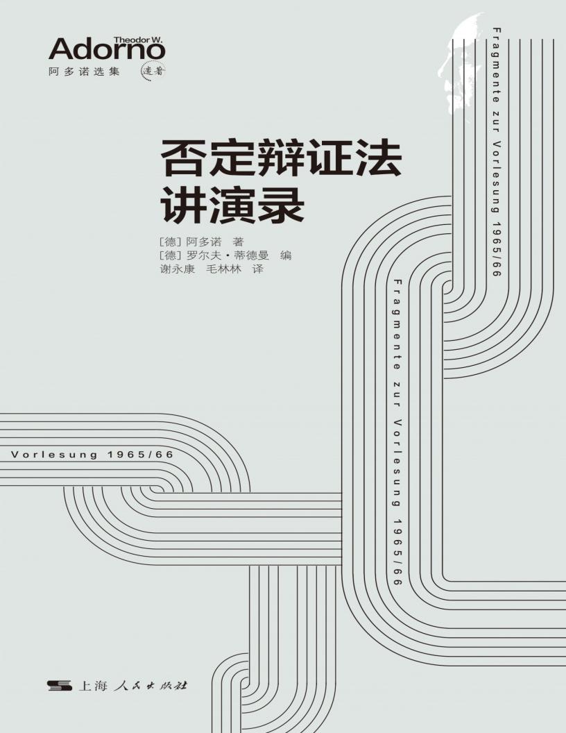否定辩证法讲演录【文字版垃圾】 (阿多诺) (z-library.sk, 1lib.sk, z-lib.sk)_01.jpg