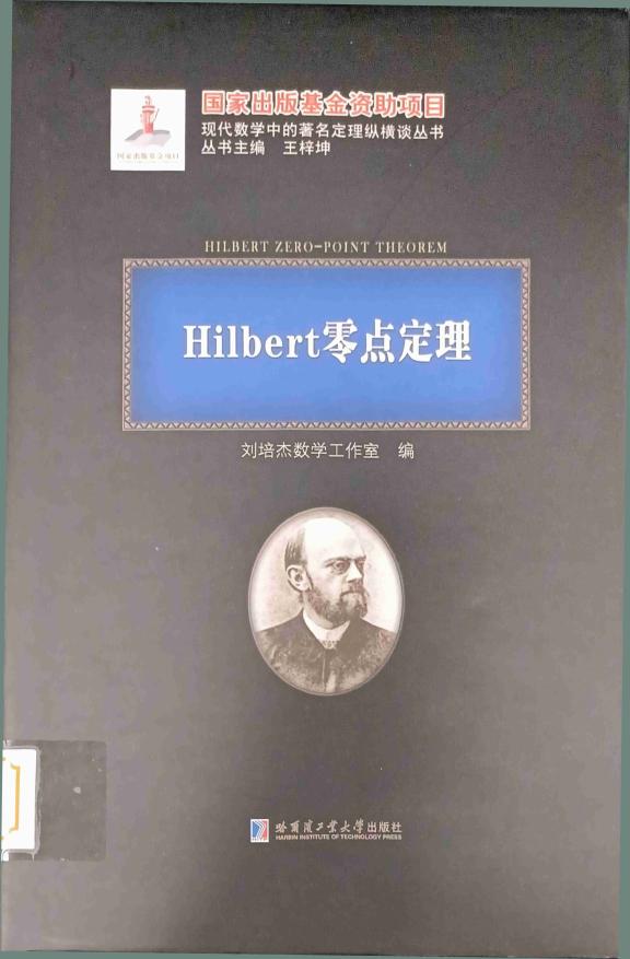 Hilbert零点定理 (刘培杰数学工作室) (z-library.sk, 1lib.sk, z-lib.sk)_01.jpg Hilbert零点定理 (刘培杰数学工作室) (z-library.sk, 1lib.sk, z-lib.sk)_01.jpg