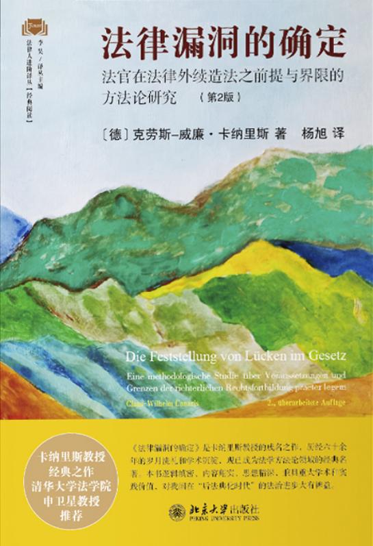 法律漏洞的确定:法官在法律外续造法之前提与界限的方法论研究(第2版) (克劳斯-威廉·卡纳里斯,杨旭) (z-library.sk, 1lib.sk, z-lib.sk)_01.jpg 法律漏洞的确定:法官在法律外续造法之前提与界限的方法论研究(第2版) (克劳斯-威廉·卡纳里斯,杨旭) (z-library.sk, 1lib.sk, z-lib.sk)_01.jpg