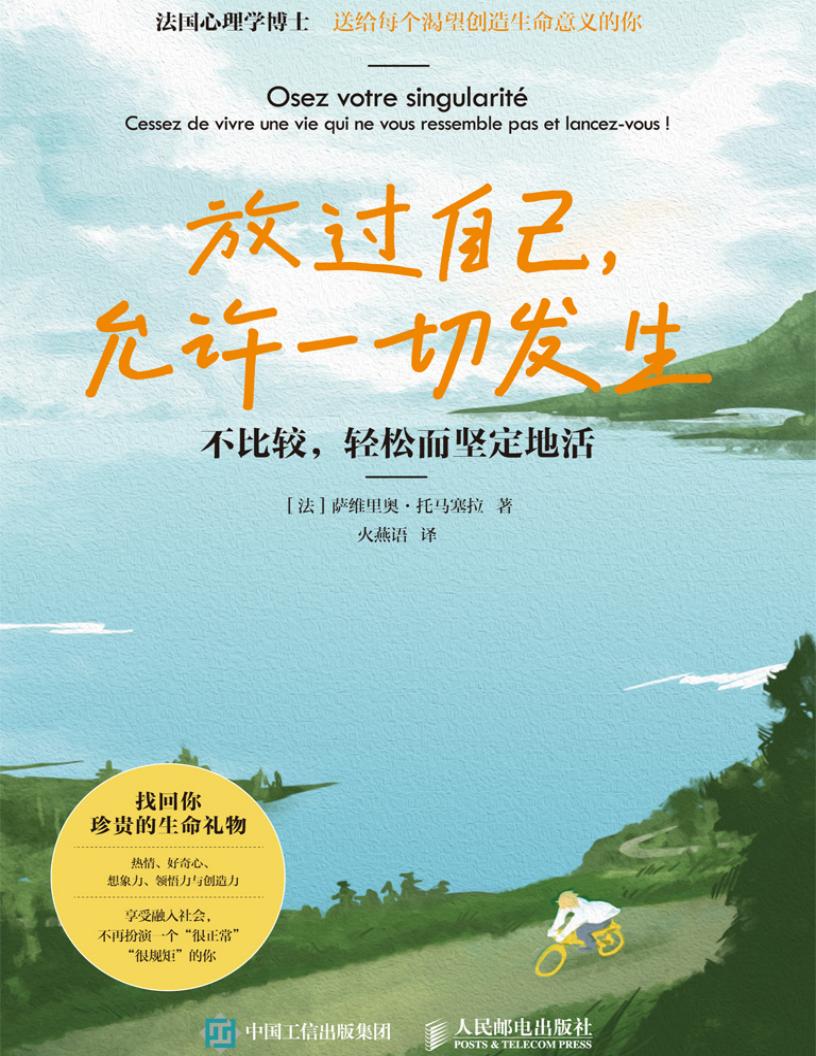 放过自己，允许一切发生：不比较，轻松而坚定地活 (【法】萨维里奥·托马塞拉) (z-library.sk, 1lib.sk, z-lib.sk)_01.jpg