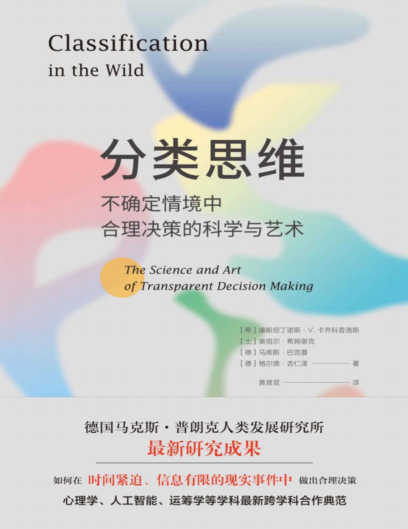 分类思维:不确定情境中合理决策的科学与艺术(如何在时间紧迫、信息有限的现实事件中做出合理决策) ( etc.) (z-library.sk, 1lib.sk, z-lib.sk)_01.jpg 分类思维:不确定情境中合理决策的科学与艺术(如何在时间紧迫、信息有限的现实事件中做出合理决策) ( etc.) (z-library.sk, 1lib.sk, z-lib.sk)_01.jpg