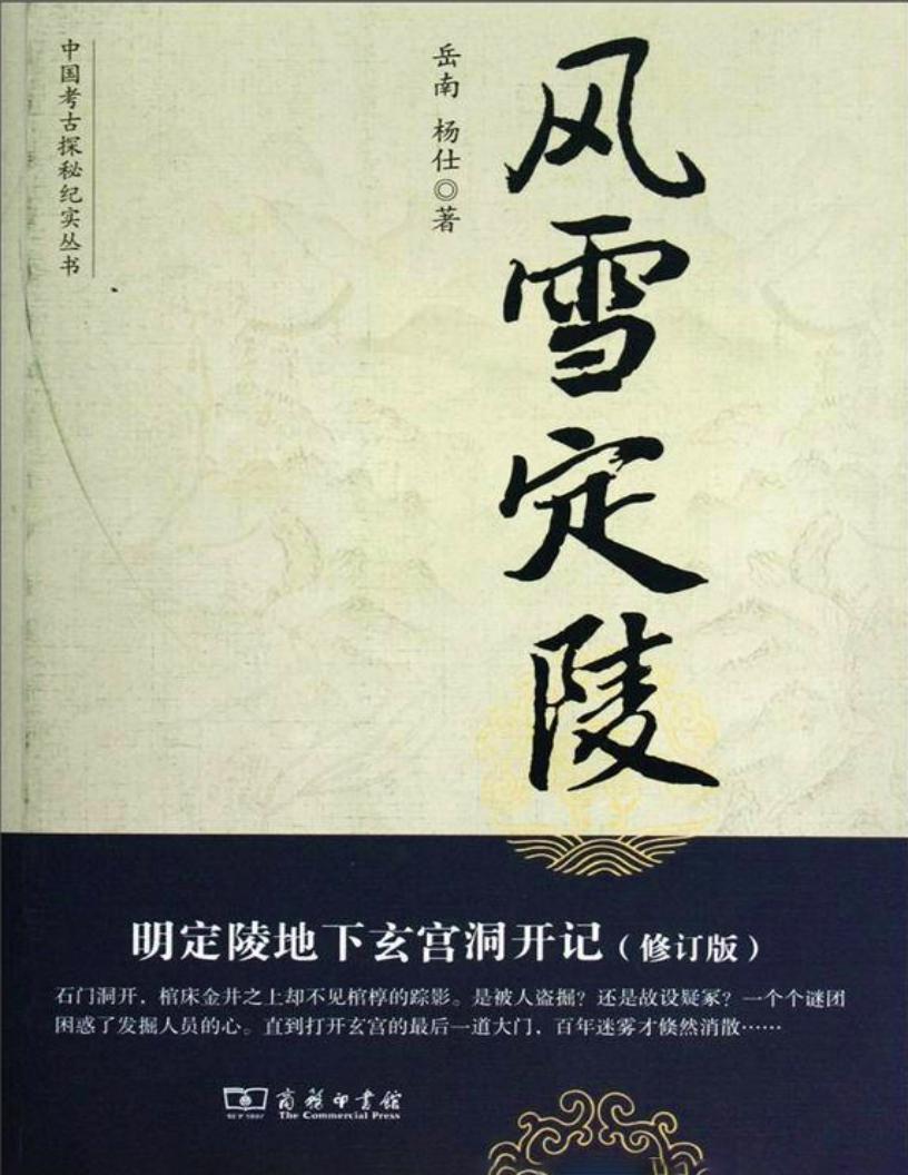 风雪定陵 (岳南 杨仕) (z-library.sk, 1lib.sk, z-lib.sk)_01.jpg 风雪定陵 (岳南 杨仕) (z-library.sk, 1lib.sk, z-lib.sk)_01.jpg