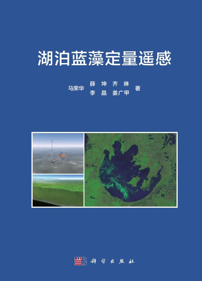 湖泊蓝藻定量遥感 (马荣华, 薛坤, 齐琳, 李晶, 姜广甲) (z-library.sk, 1lib.sk, z-lib.sk)_01.jpg