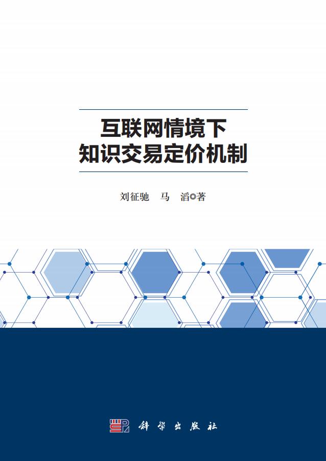 互联网情境下知识交易定价机制 (刘征驰 马滔) (z-library.sk, 1lib.sk, z-lib.sk)_01.jpg