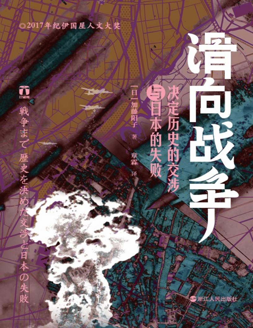 滑向战争:决定历史的交涉与日本的失败 (加藤阳子) (z-library.sk, 1lib.sk, z-lib.sk)_01.jpg 滑向战争:决定历史的交涉与日本的失败 (加藤阳子) (z-library.sk, 1lib.sk, z-lib.sk)_01.jpg