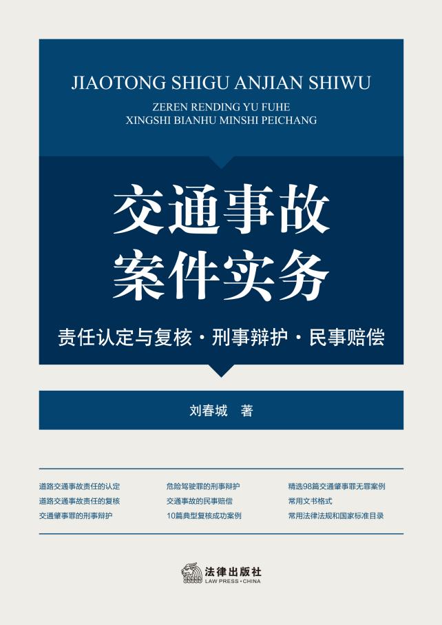 交通事故案件实务:责任认定与复核·刑事辩护·民事赔偿 (刘春城) (z-library.sk, 1lib.sk, z-lib.sk)_01.jpg 交通事故案件实务:责任认定与复核·刑事辩护·民事赔偿 (刘春城) (z-library.sk, 1lib.sk, z-lib.sk)_01.jpg