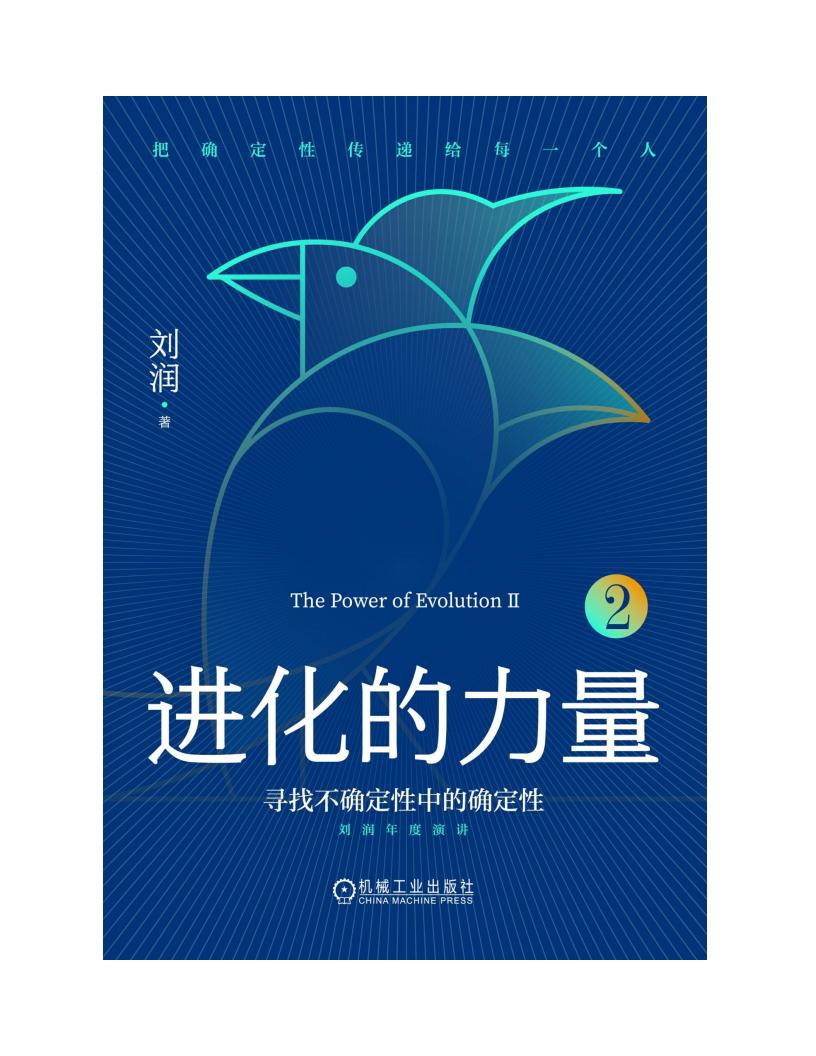 进化的力量2寻找不确定性中的确定性 (刘润) (z-library.sk, 1lib.sk, z-lib.sk)_01.jpg