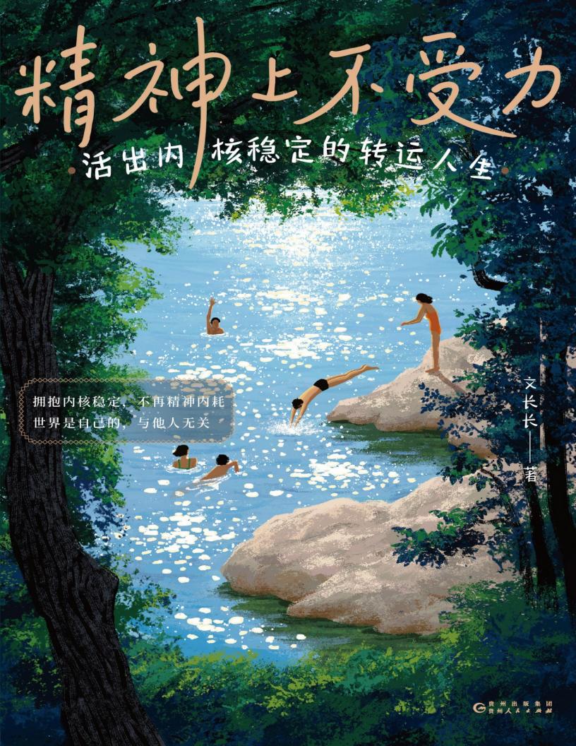 精神上不受力活出内核稳定的转运人生 (文长长) (z-library.sk, 1lib.sk, z-lib.sk)_01.jpg